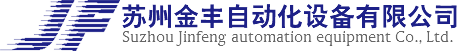 苏州金丰自动化设备有限公司